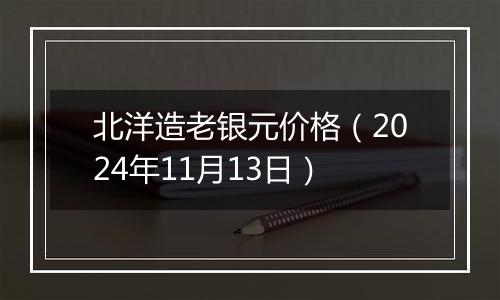 北洋造老银元价格(2024年11月13日)