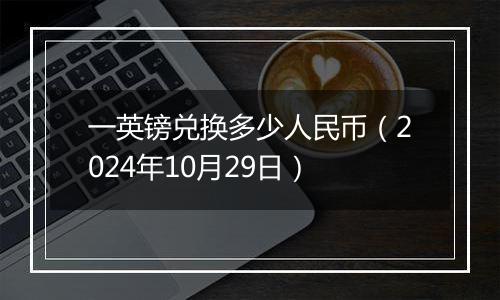 一英镑兑换多少人民币(2024年10月29日)
