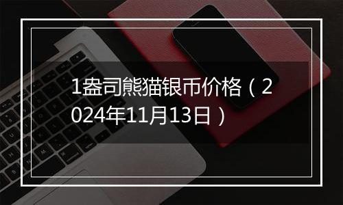 1盎司熊猫银币价格(2024年11月13日)