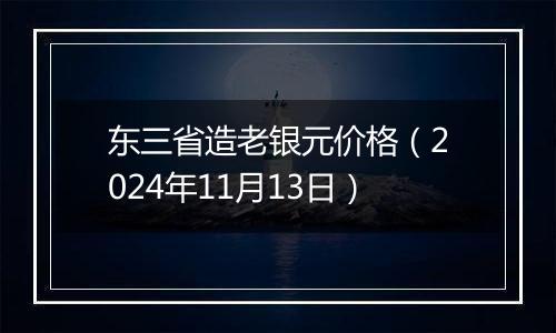 东三省造老银元价格(2024年11月13日)