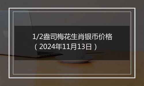 1/2盎司梅花生肖银币价格(2024年11月13日)
