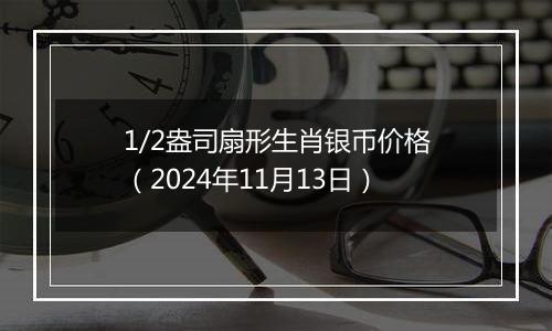1/2盎司扇形生肖银币价格(2024年11月13日)