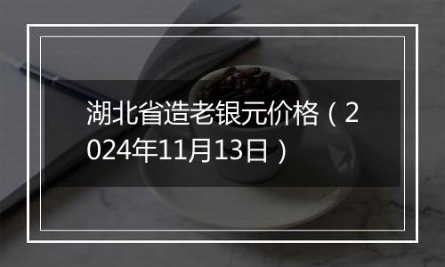 湖北省造老银元价格(2024年11月13日)