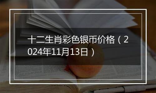 十二生肖彩色银币价格(2024年11月13日)