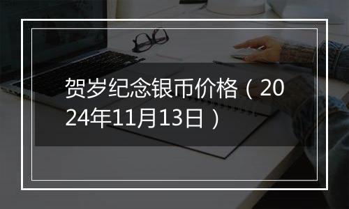 贺岁纪念银币价格（2024年11月13日）
