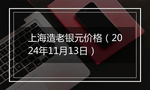 上海造老银元价格(2024年11月13日)
