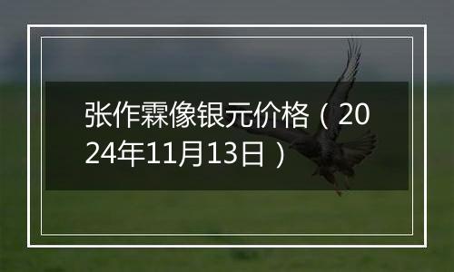 张作霖像银元价格(2024年11月13日)