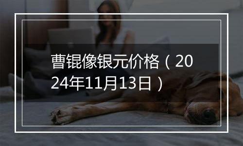 曹锟像银元价格（2024年11月13日）
