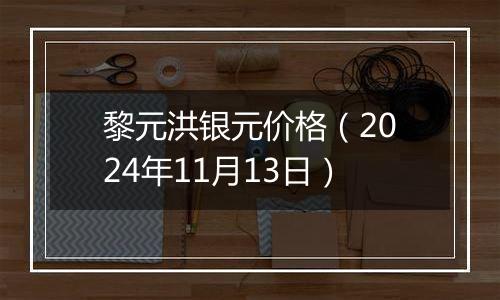 黎元洪银元价格（2024年11月13日）