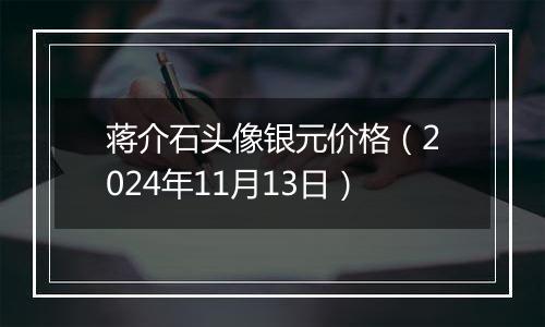 蒋介石头像银元价格(2024年11月13日)