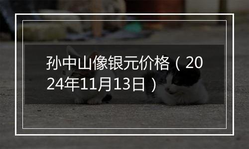 孙中山像银元价格(2024年11月13日)
