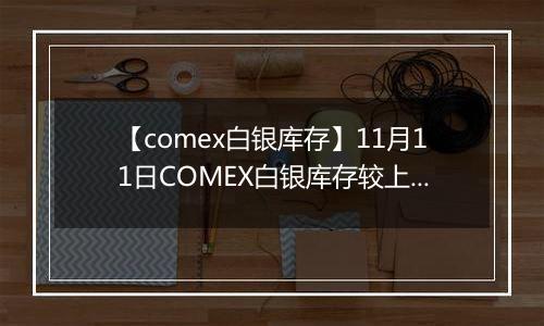 【comex白银库存】11月11日COMEX白银库存较上一日减持5.77吨