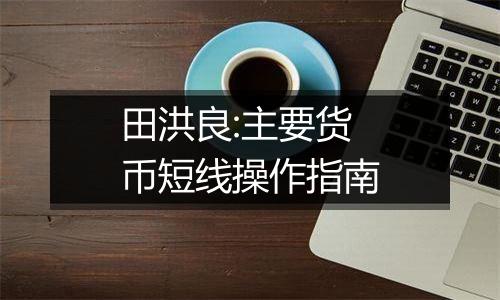 田洪良:主要货币短线操作指南