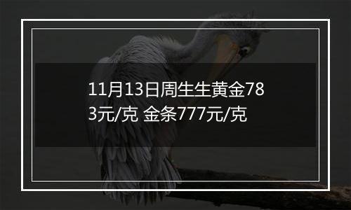 11月13日周生生黄金783元/克 金条777元/克