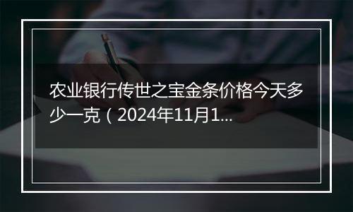 农业银行传世之宝金条价格今天多少一克(2024年11月13日)