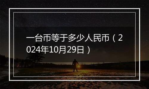 一台币等于多少人民币(2024年10月29日)