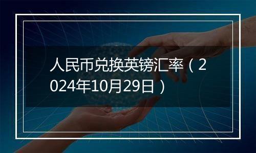 人民币兑换英镑汇率（2024年10月29日）