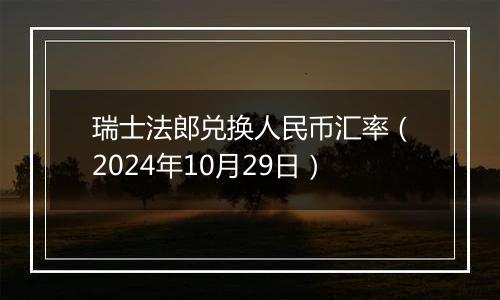 瑞士法郎兑换人民币汇率(2024年10月29日)