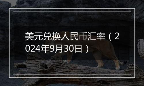 美元兑换人民币汇率(2024年9月30日)