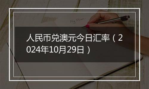 人民币兑澳元今日汇率(2024年10月29日)