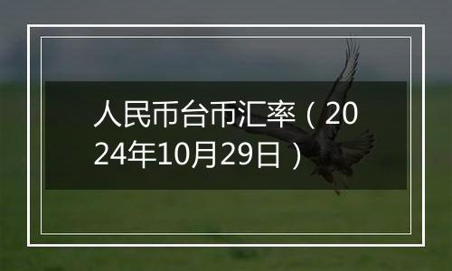 人民币台币汇率(2024年10月29日)