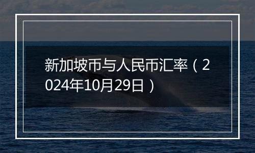 新加坡币与人民币汇率(2024年10月29日)