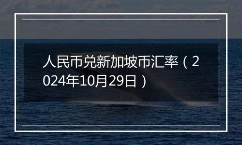 人民币兑新加坡币汇率(2024年10月29日)