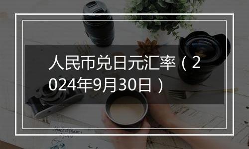 人民币兑日元汇率(2024年9月30日)