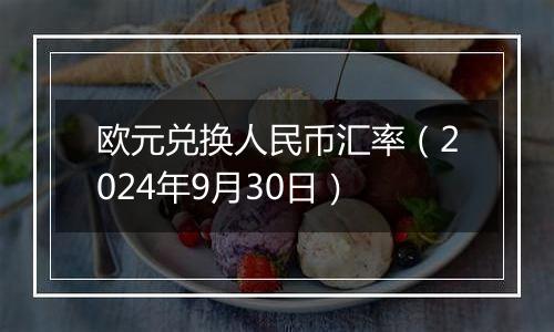 欧元兑换人民币汇率(2024年9月30日)