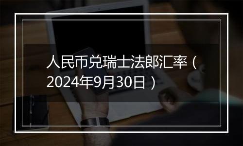 人民币兑瑞士法郎汇率(2024年9月30日)