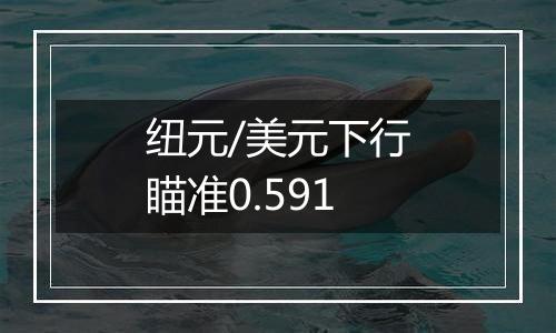 纽元/美元下行瞄准0.591