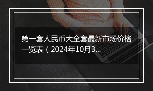 第一套人民币大全套最新市场价格一览表(2024年10月30日)