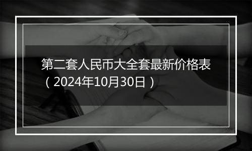 第二套人民币大全套最新价格表(2024年10月30日)