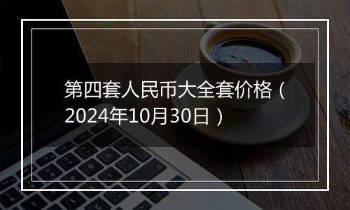 第四套人民币大全套价格(2024年10月30日)