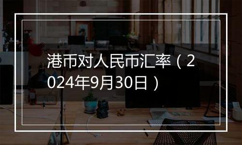 港币对人民币汇率(2024年9月30日)