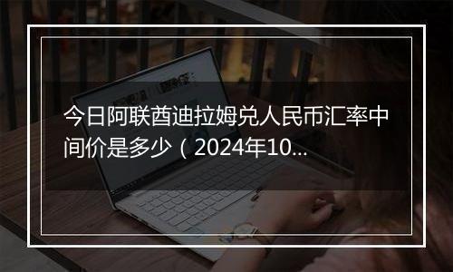 今日阿联酋迪拉姆兑人民币汇率中间价是多少(2024年10月30日)