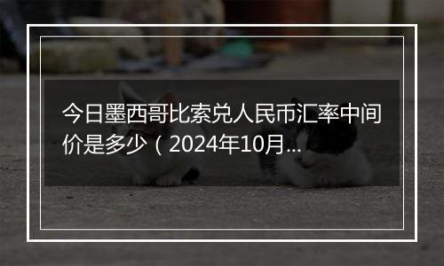 今日墨西哥比索兑人民币汇率中间价是多少(2024年10月30日)