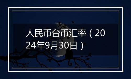 人民币台币汇率(2024年9月30日)