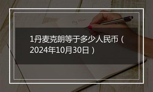 1丹麦克朗等于多少人民币(2024年10月30日)