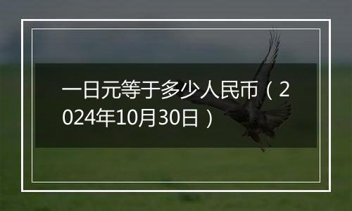 一日元等于多少人民币(2024年10月30日)