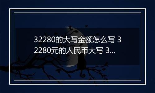 32280的大写金额怎么写 32280元的人民币大写 32280元的数字大写