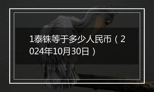 1泰铢等于多少人民币(2024年10月30日)