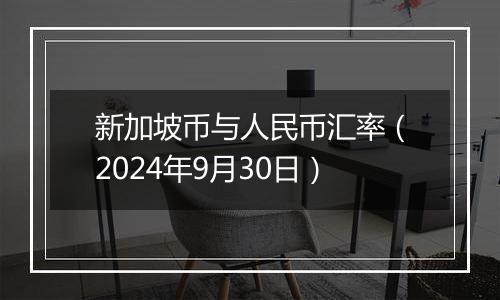 新加坡币与人民币汇率(2024年9月30日)
