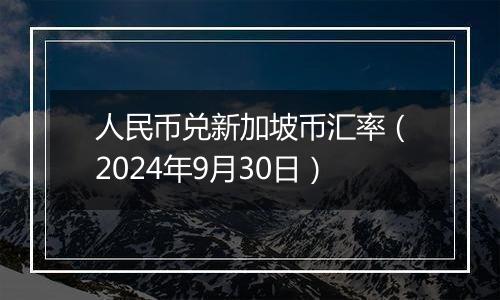 人民币兑新加坡币汇率(2024年9月30日)