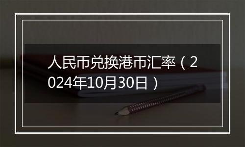 人民币兑换港币汇率（2024年10月30日）