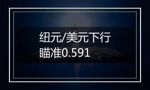 纽元/美元下行瞄准0.591