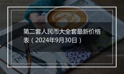 第二套人民币大全套最新价格表(2024年9月30日)