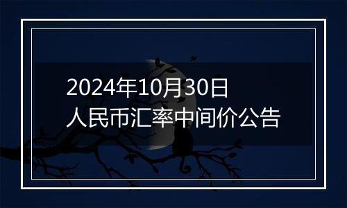 2024年10月30日人民币汇率中间价公告
