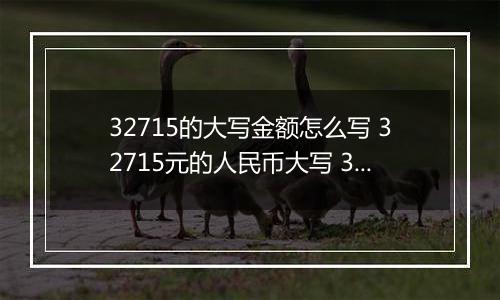 32715的大写金额怎么写 32715元的人民币大写 32715元的数字大写