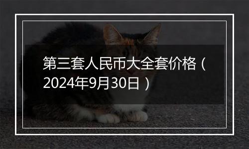 第三套人民币大全套价格(2024年9月30日)